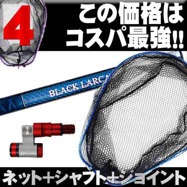 ショアソルト専用ランディングセット！BLACK LARCAL 550+ランディング