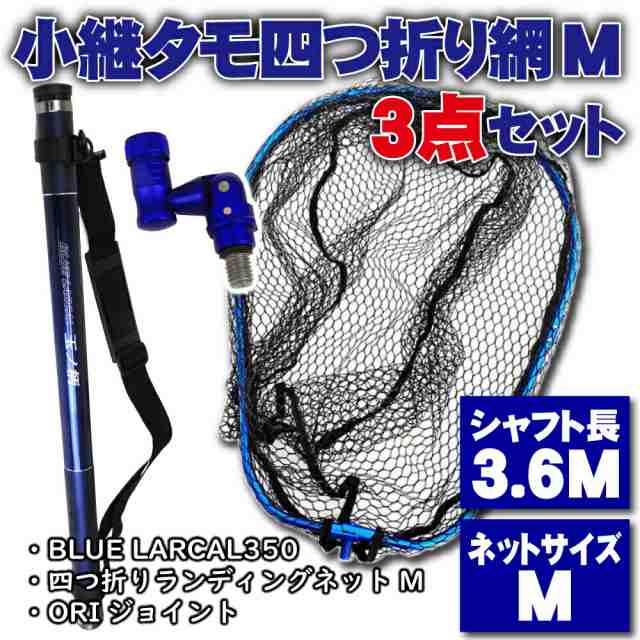 小継 タモ 折りたたみ 網M 3点セット BLUE LARCAL350 ブルーセット(landingset082-bu)｜玉の柄 タモ網 アミ 磯玉 ランディング シャフト