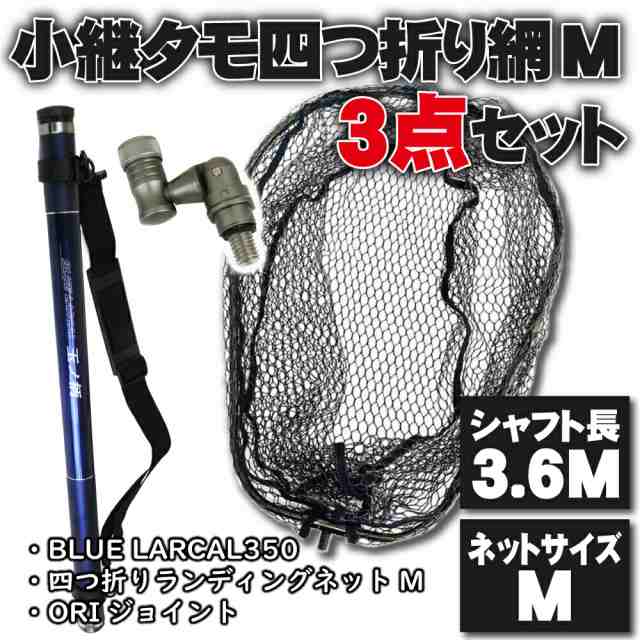 小継 タモ 折りたたみ 網M 3点セット BLUE LARCAL350 ガンメタセット(landingset082-gun)｜玉の柄 タモ網 アミ 磯玉 ランディング シャフ