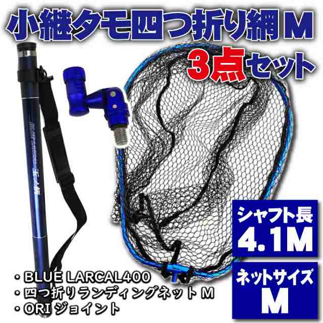 小継 タモ 折りたたみ 網M 3点セット BLUE LARCAL400 ブルーセット