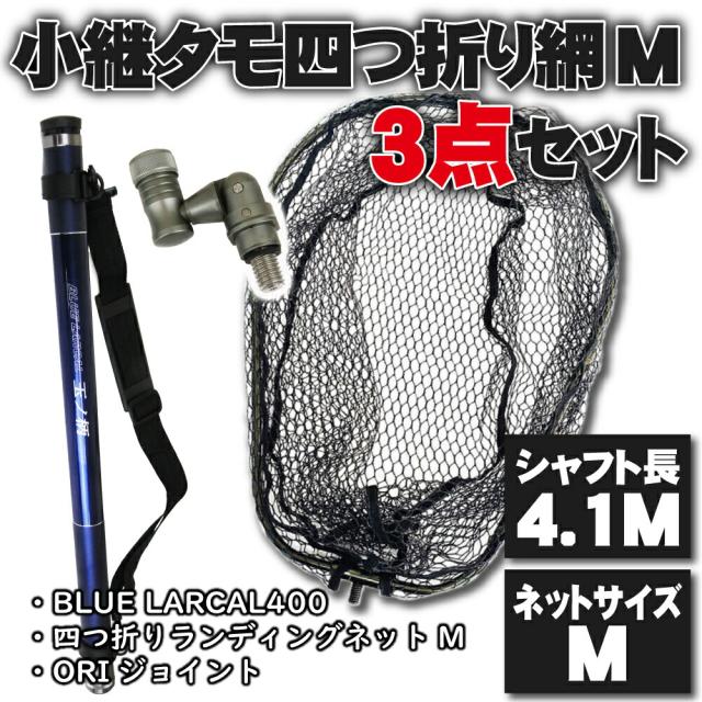 小継 タモ 折りたたみ 網M 3点セット BLUE LARCAL400 ガンメタセット(landingset083-gun)｜玉の柄 タモ網 アミ 磯玉 ランディング シャフト ギャフ エギング 磯 波止 海 フィッシング 釣り 釣具 道具 おり チヌ 淡水バス シーバス ランディングネット 四つ折り