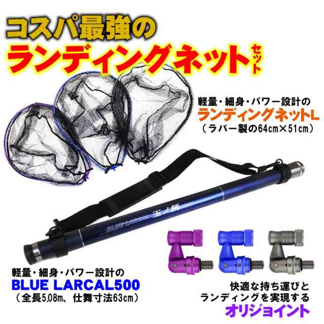 ランディング3点セット BLUE LARCAL 玉ノ柄500+ランディングネットL+ジョイントパーツ (sip-netset03-l)｜オカッパリ ランディング ネッ