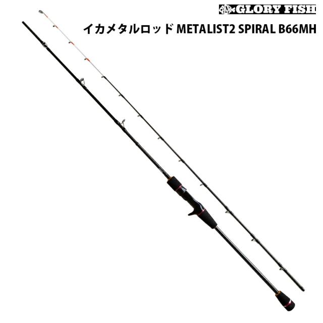 GLORYFISH イカメタルロッド LIST2 SPIRAL B66MH(um-977669)｜イカメタル 烏賊 ルアー ロッド フィッシング 釣り 釣具