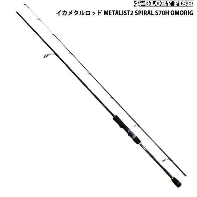 GLORYFISH イカメタルロッド METALIST2 S70H OMORIG(um-977683) ｜イカメタル 烏賊 ルアー スピニング ロッド オモリグ フィッシング 船 イカ ケンサキイカ ヤリイカ アカイカ シロイカ 釣り