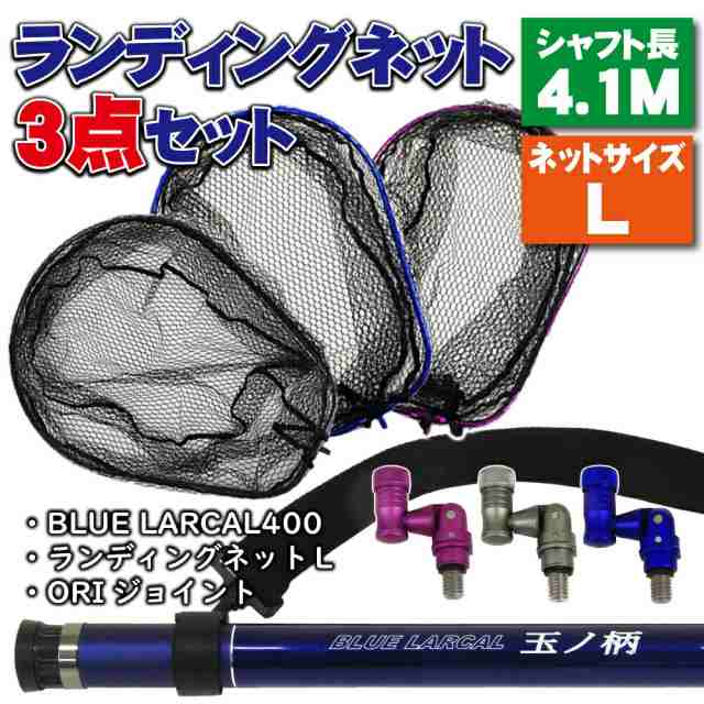 超可爱 小継玉の柄 3点セット ランディングネットL LARCAL400 BLUE アクセサリー