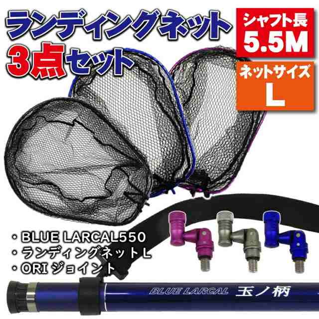 小継玉の柄 BLUE LARCAL550 ランディングネットL 3点セット ...