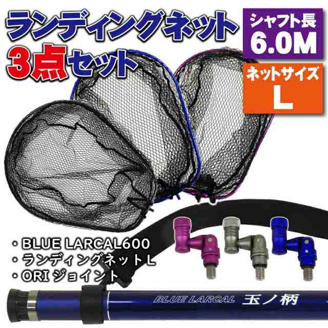 小継玉の柄 BLUE LARCAL600 ランディングネットL 3点セット (landingset-006)｜玉ノ柄 タモ網 アミ 磯玉 ランディング シャフト ギャフ