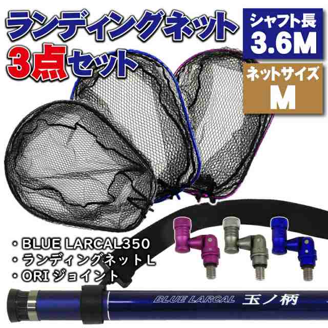 小継玉の柄 BLUE LARCAL350ランディングネットM 3点セット (landingset