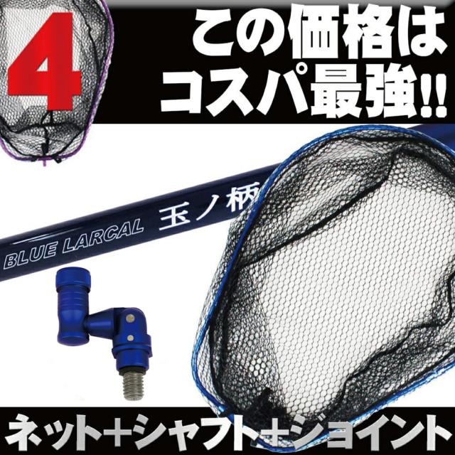 小継玉の柄 BLUE LARCAL600ランディングネットM 3点セット 小継玉の柄 BLUE LARCAL600ランディングネットM 3点セット