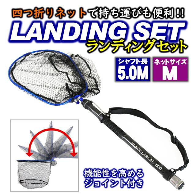 折りたたみ ランディングネットM 5m セット Black Larcal500 + 折りたたみランディングネットM + エボジョイント2 (landingset-090)｜玉ノ柄 タモ 網 アミ ネット ランディング ルアー 青物 磯 波止 海 河 川 池 湖 フィッシング 釣り 四つ折りの通販は