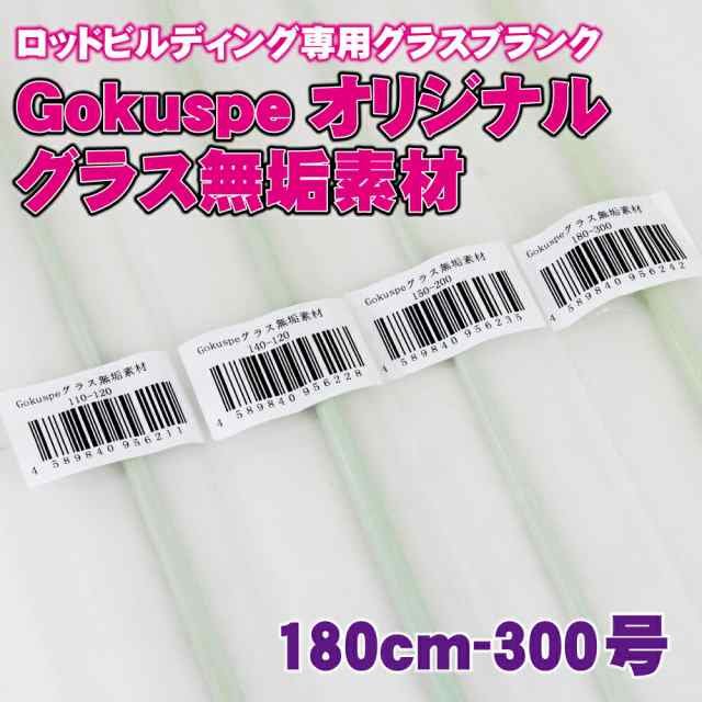 ロッドビルディング専用グラスブランク ゴクスぺ オリジナルグラス無垢素材180cm 300号（ori-956242）｜船竿 ブランク グラス 素材 ソリ