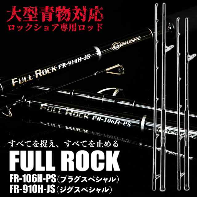 大型青物対応 ロックショア専用ロッド FULL ROCK FR-106H-PS/FR-910H 