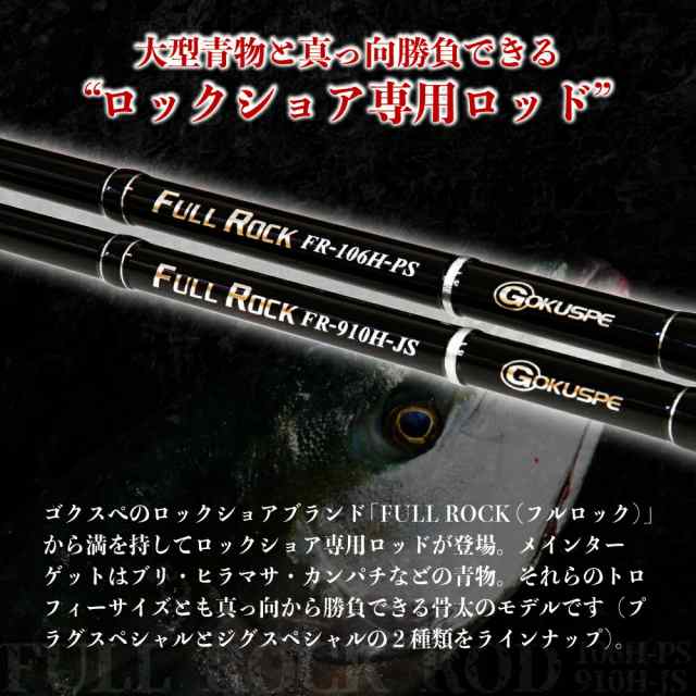 大型青物対応 ロックショア専用ロッド FULL ROCK FR-106H-PS/FR-910H