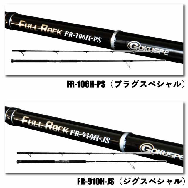 大型青物対応 ロックショア専用ロッド FULL ROCK FR-106H-PS/FR-910H-JS（goku-frr）｜ショアジギング ロッド 青物  大型青物 ブリ ヒラマサ カンパチ 磯 ロックショア 釣りの通販はau PAY マーケット - おり釣具 | au PAY マーケット－通販サイト