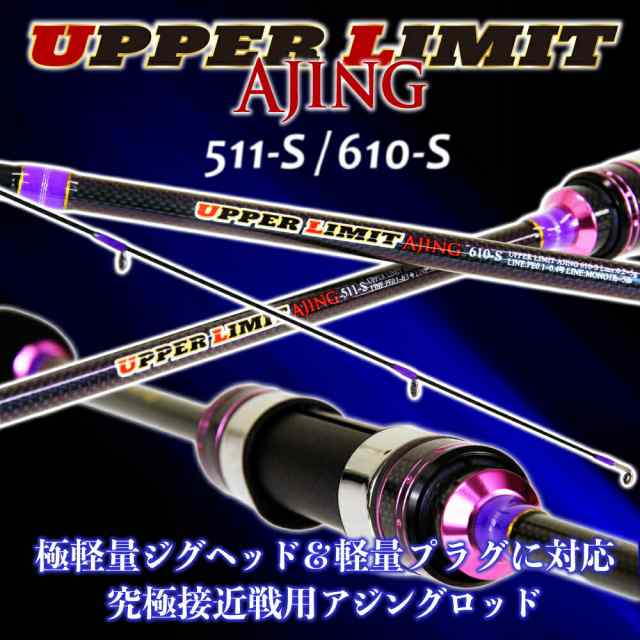 ゴクスペ　アジングロッド UPPER LIMIT AJING 511-S/610-S (goku-ula)|アッパーリミット アジング Gokuspe 漁港 防波堤 堤防 アジ 鯵 ラ