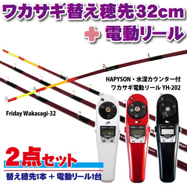 フライデー ワカサギ替え穂先 32cm １本 ＆ ハピソン 電動リール 2点セット (wakasagi-friday-32set)｜ワカサギ釣り ワカサギ 穂先 わかさぎ 電動 リール 竿 セット セット 釣り ワカサギジョイント
