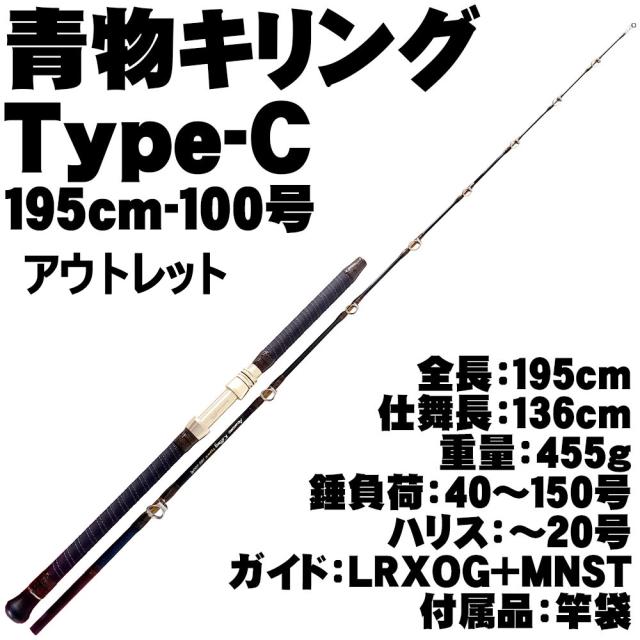 【アウトレット】青物キリング TypeC 195-100 (out-in-957010)
