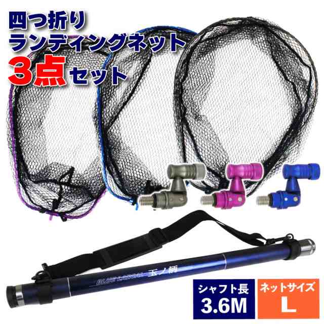 小継タモ四つ折り網L 3点セット BLUE LARCAL350 (landingset-035)｜玉の柄 タモ網 アミ 磯玉 ランディング シャフト ギャフ エギング 磯