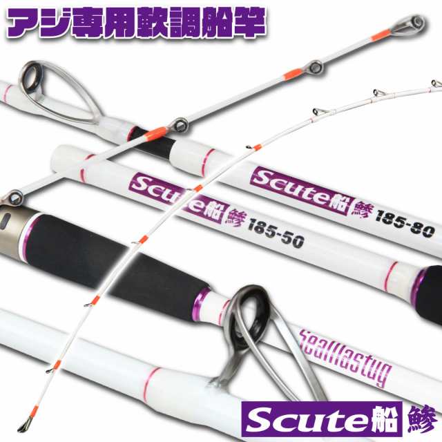 アジ専用 軟調 船竿 Seamastug Scute船(スキュートフネ) 鯵 (ori-9596)｜アジ ビシ ビシアジ ビシ釣り ライトアジ ライトゲーム 小物 ア