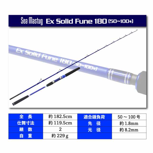 洗練された本格万能 船竿 シーマスタッグ EXソリッド船180 (ori-ex)｜船 竿 フルソリッド ロッド タコ アマダイ ヒラメ タチウオ 釣り  LTの通販はau PAY マーケット おり釣具 au PAY マーケット－通販サイト