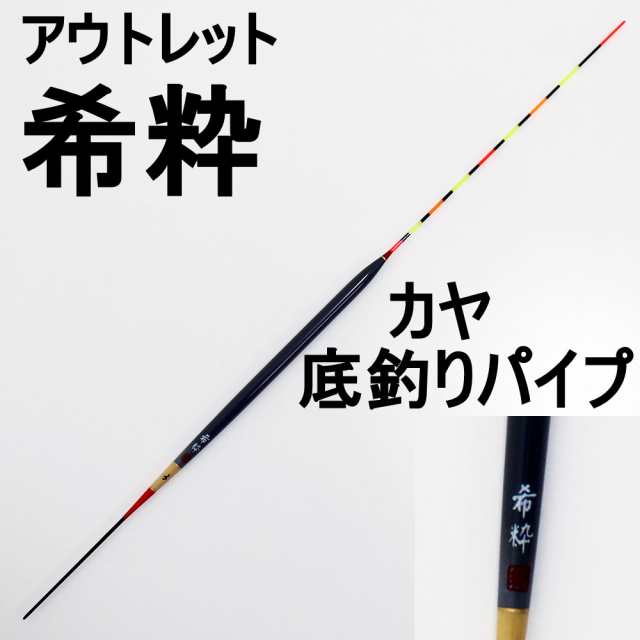 アウトレット へら浮き 希粋(きすい) カヤ 浅ダナセットパイプ 2号 (out-in-10200-2)