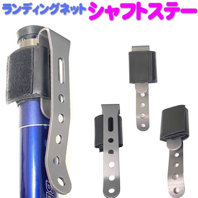 【アウトレット】 ORI シャフトステー ガンメタ (ori-956181)｜ランディングツール 玉の柄 タモ網 柄 バス ショア 波止場 オカッパリ 釣り 釣具 アジング メバリング ルアー ベイト シーバス エギング D環 ベルト ランディングネット パーツ