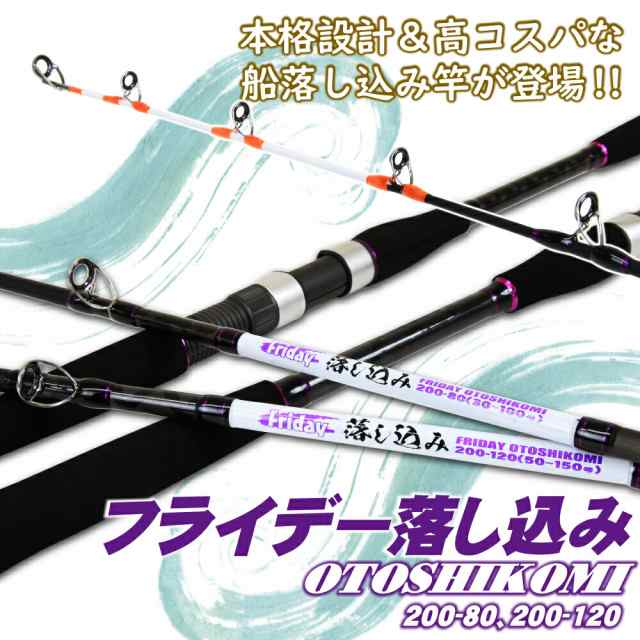 高コスパな落し込み専用ロッド Friday Otoshikomi フライデー 落し込み 200-80、200-120（ori-otoshikomi）｜落とし込み アンダーベイト