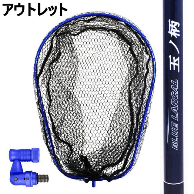 【アウトレット】ランディング3点セット ブルー 玉ノ柄600+ネットＭ+ジョイントパーツ(out-in-netset04-m-bl)の通販は