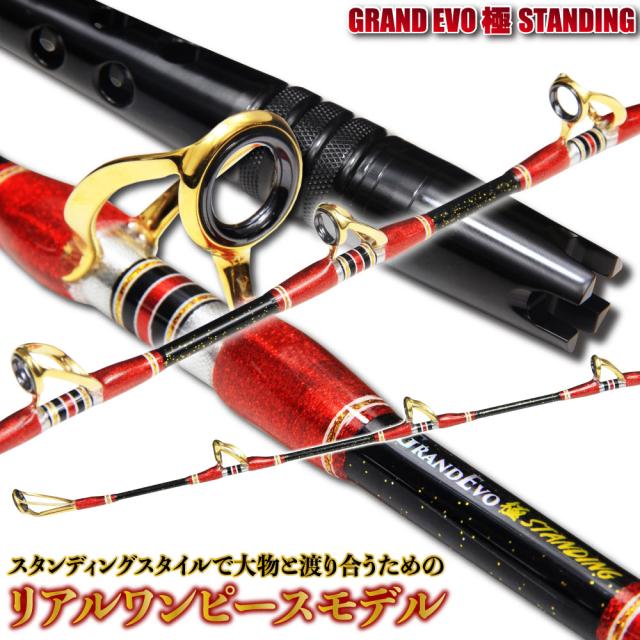 大物とスタンディングスタイルで渡り合うためのリアルワンピースモデル GrandEvo 極STANDING 160-200（100-300号）（goku-960416）｜船 竿 ロッド スタンディングスタイル リアルワンピース クエ・キハダ・カンパチ 相模湾 コマセ釣り アルミバット 総糸巻 釣り