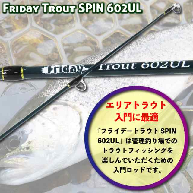 エリアトラウト専用 FRIDAY TROUT SPIN(フライデートラウト