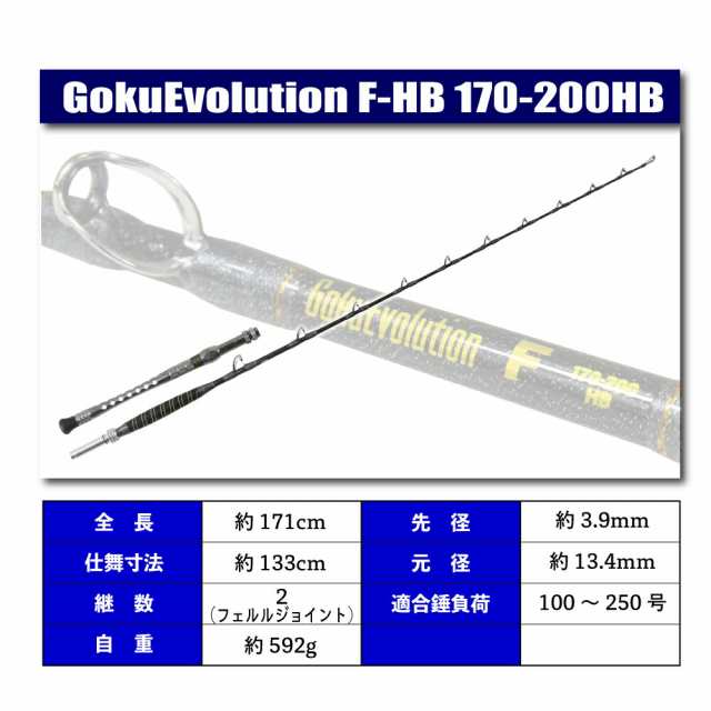 総糸巻 GokuEvolution F-HB 170-200HB (goku-959762)|スタンディング 青物 根魚 泳がせ ロッド 釣竿 船竿  魚 釣具 釣り具 おり釣具 ゴクエボ ゴクスペ Gokuspe｜au PAY マーケット