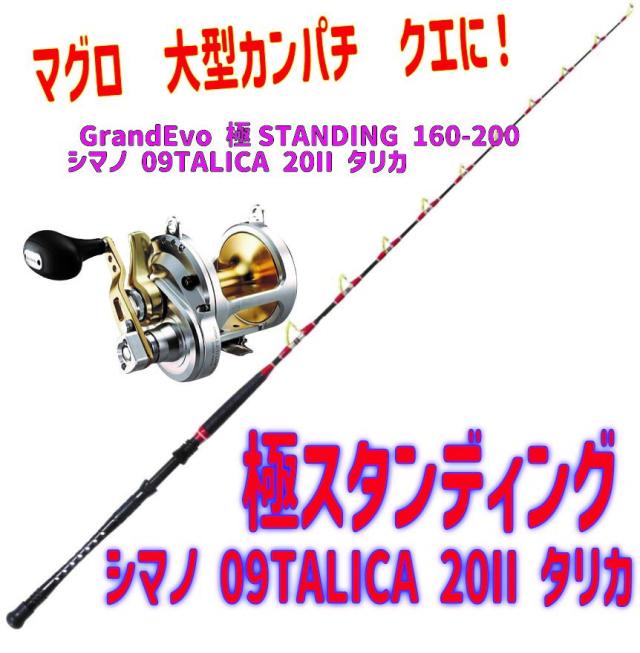 極スタンディングタリカ20IIセット(2023fukuset001)｜GrandEvo 極STANDING 160-200(100-300号) ＆シマノ 09TALICA 20II タリカ｜ ロッド リアルワンピース クエ キハダ カンパチ 相模湾 アルミバット 総糸巻 釣り お買い得セット