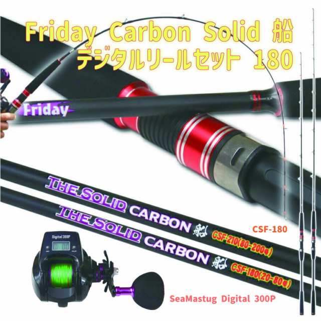 Friday Carbon Solid 船 デジタルリールセット 180(fridayset38)|Friday Carbon Solid 船 CSF-180&SeaMastug Digital 300P|船竿 船釣り 青物 落とし込み アジ釣り 防波堤 糸付き ライトゲーム 初心者 これから始めるの通販は