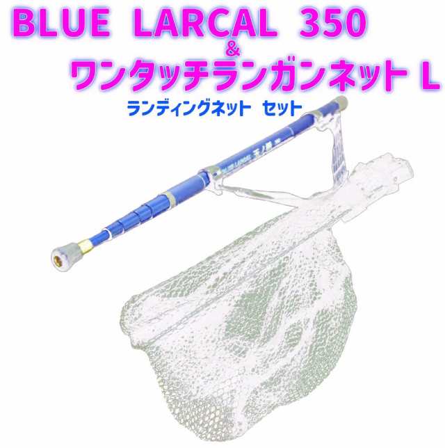 BLUE LARCAL 350 ＆ ワンタッチランガンネットL ランディングネット 