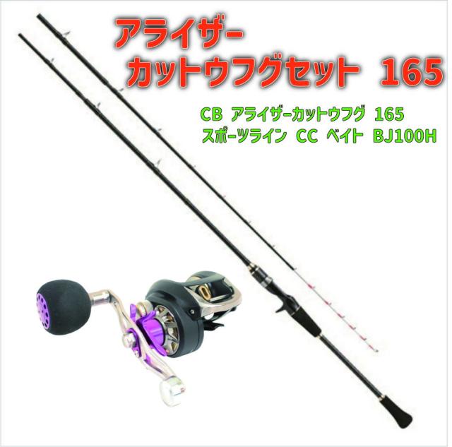 アライザーカットウフグセット 165(ori-funeset096)｜CB アライザーカットウフグ 165&スポーツライン CC ベイト BJ100H|船竿 船釣り ふぐ カットウ ライトゲーム 初心者 これから始める