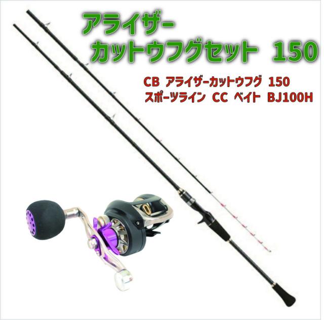 アライザーカットウフグセット 150(ori-funeset097)｜CB アライザーカットウフグ 150&スポーツライン CC ベイト BJ100H|船竿 船釣り ふぐ カットウ ライトゲーム 初心者 これから始める