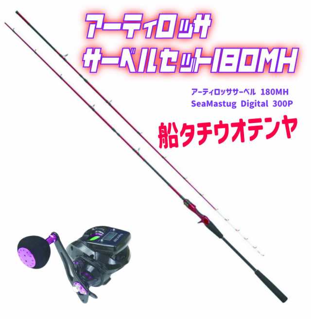 船タチウオテンヤ アーティロッササーベルセット 180MH（ori-funeset099）| アーティロッササーベル 180MH＆SeaMastug Digital 300P 釣竿