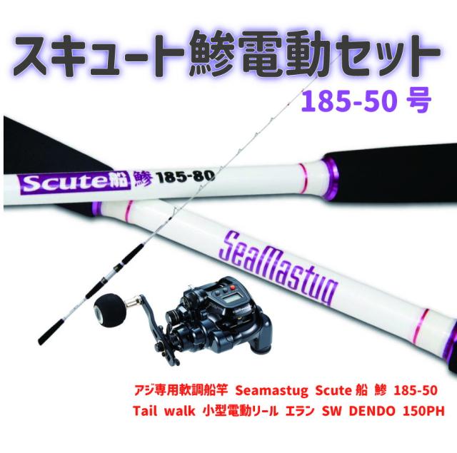 アジ専用軟調船竿 Seamastug Scute船 鯵 185-50(ori-funeset149)｜ アジ専用軟調船竿 Seamastug Scute船 鯵 185-50& tail walk 小型電動リール エラン SW DENDO 150PH 船釣り ライトゲーム ライトアジ 青物 甘鯛 泳がせ釣り 青物 電動リール