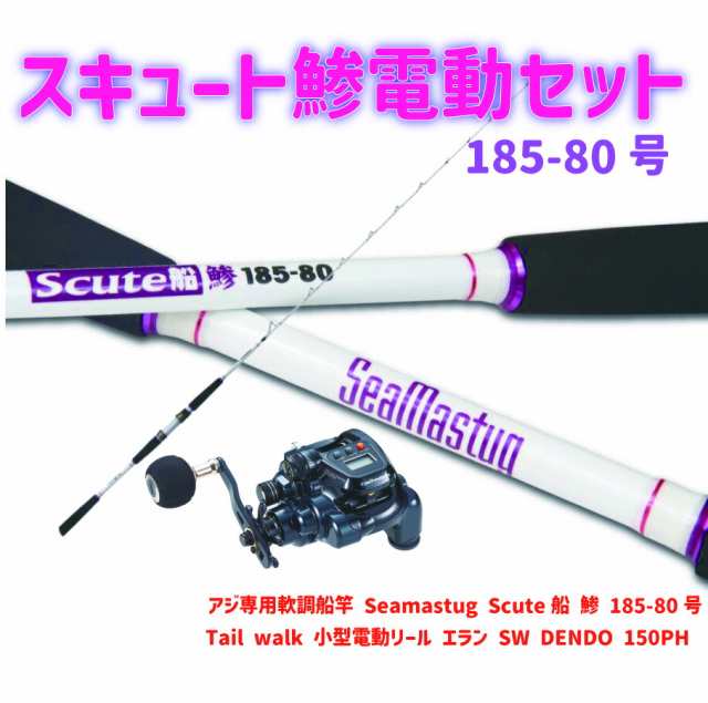 アジ専用軟調船竿 Seamastug Scute船 鯵 185-80(ori-funeset150)｜ アジ専用軟調船竿 Seamastug Scute 船 鯵 185-80 tail walk 小型電動の通販はau PAY マーケット おり釣具 au PAY マーケット－通販サイト