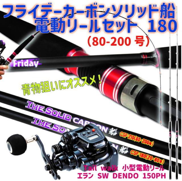 フライデーカーボンソリッド船電動リールセット 180（80-200号）｜Friday Carbon Solid 船 CSF-180（80-200号）& tail walk 小型電動リール エラン SW DENDO 150PH 船釣り ライトゲーム  青物 マダイ 甘鯛 泳がせ釣り 青物 電動リール