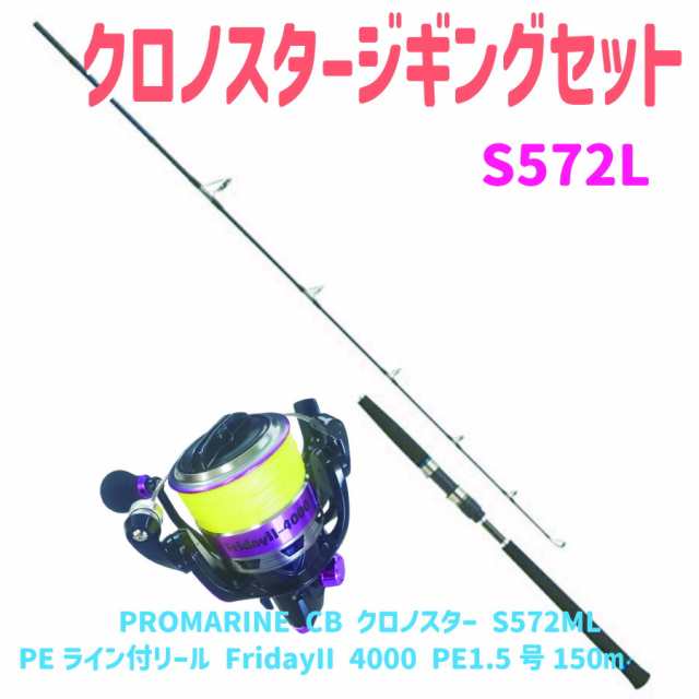 クロノスタージギングセットS572L（ori-jiggingset08）｜PROMARINE CB クロノスター S572ML&PEライン付リール FridayII 4000 PE1.5号150