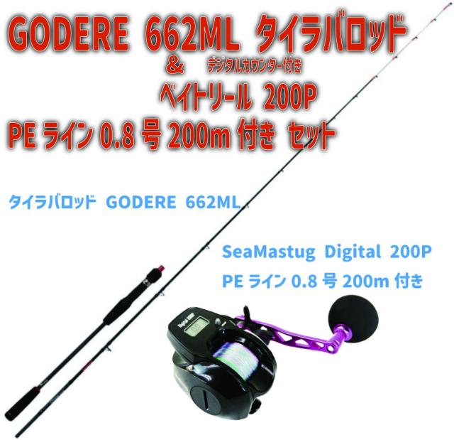 GODERE 662ML タイラバロッド ＆ デジタルカウンター付き ベイトリール 200P PEライン0.8号200m付き セット｜ GODERE 662ML &SeaMastug Digital 200P PEライン0.8号200m付き タイラバ セット ロッド リール 船釣り 明石 瀬戸内 日本海 タイカブラ マダイ ジギング ビギナー