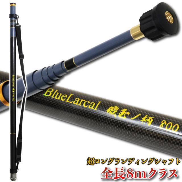 ショアジギング ランディング ギャフ セット 8M ロープ掛け付ギャフ ＆ BlueLarcal 磯玉の柄800 (landingset-142)｜青物 ブリ ランディング ギャフ フライングギャフ ヒラマサ シイラ カンパチ ロックショア 堤防 玉の柄 おり釣具_1
