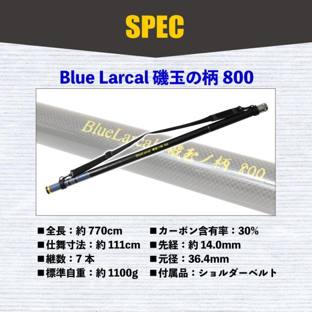 ショアジギング ランディング ギャフ セット 8M ロープ掛け付ギャフ ＆ BlueLarcal 磯玉の柄800 (landingset-142)｜青物 ブリ ランディング ギャフ フライングギャフ ヒラマサ シイラ カンパチ ロックショア 堤防 玉の柄 おり釣具_6