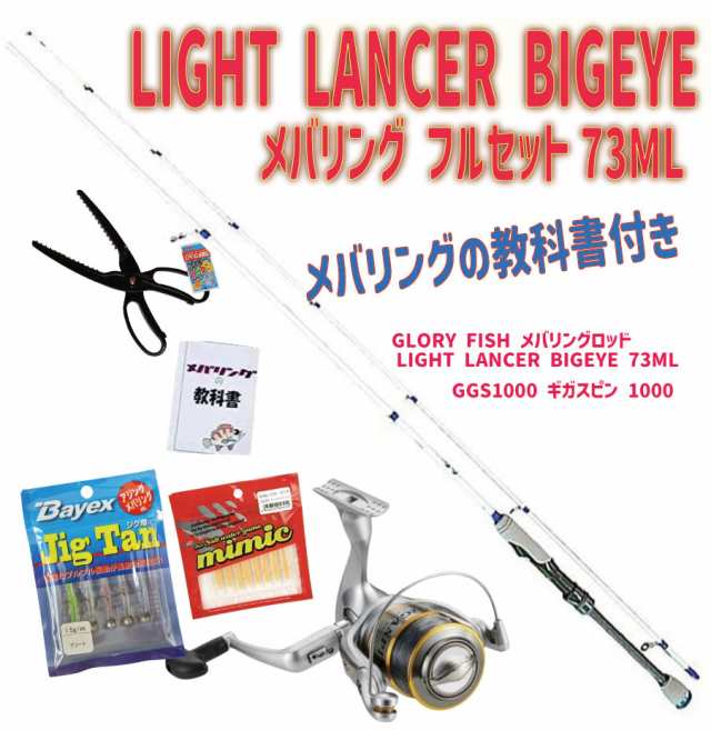 メバリングの教科書付き LIGHT LANCER BIGEYE メバリング フルセット73ML (ori-ajimebaruset016)｜アジング メバリング メバル ライトゲ