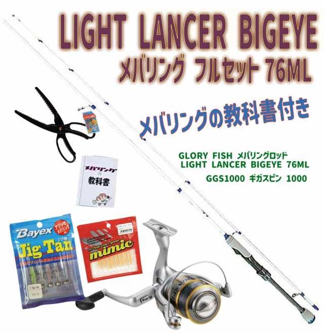 メバリングの教科書付き LIGHT LANCER BIGEYE メバリング フルセット76ML (ori-ajimebaruset017)｜アジング メバリング メバル ライトゲ