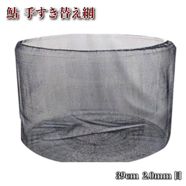 鮎(アユ)手すき 替網 39cm/2mm目 (ori-3920)｜鮎 アユ 替え網