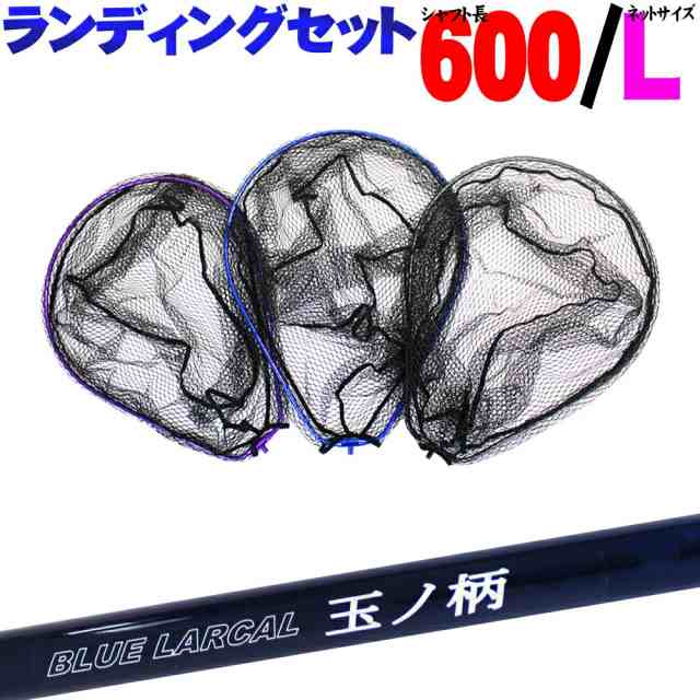 小継玉の柄 BLUE LARCAL600 ＆ ランディングネットL (オーバールフレーム) セット (190138-600-190155)｜玉ノ柄 タモ網 アミ 磯玉 ランデ