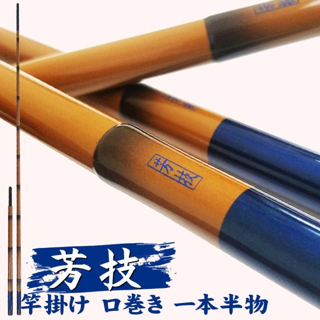 芳技 (よしわざ) 竿掛け 1本半物 口巻&黒木弓型万力（中）セット