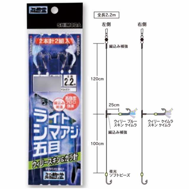 25Cpost】下田漁具 KSL200 ライトシマアジ五目 ウィリースキン 